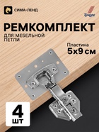 Ремкомплект для мебельной петли ТУНДРА, 5×9 см, набор 4 шт. - Фото 1