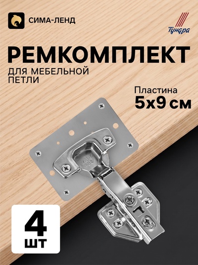Ремкомплект для мебельной петли ТУНДРА, 5×9 см, набор 4 шт.