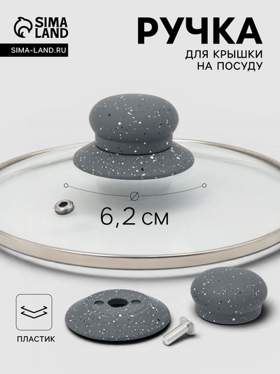 Ручка для крышки на посуду Magistro «Апикаль», d=6.2 см, пластик, серая