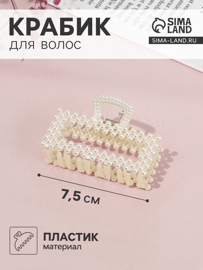Крабик для волос «Лиллиан», прямой, 7.5 см, белый - Фото 1