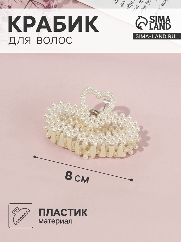 Крабик для волос «Лиллиан», сердце, 8 см, белый - Фото 1