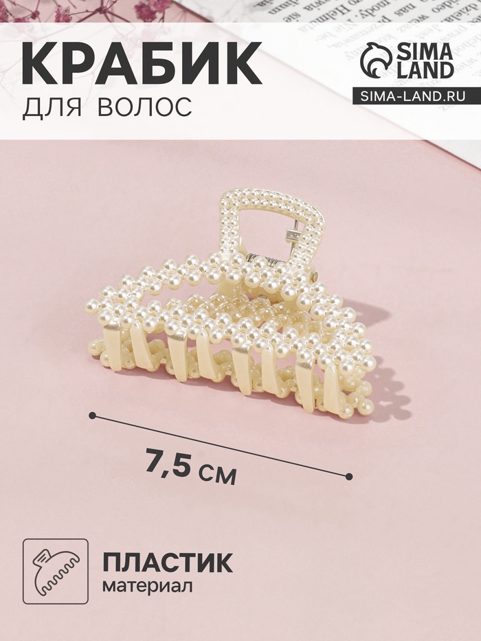 Крабик для волос «Лиллиан», дуга, 7.5 см, белый - Фото 1