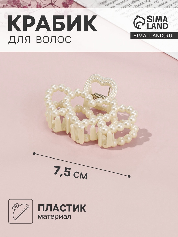 Крабик для волос «Лиллиан», сердца, 7.5 см, белый - Фото 1