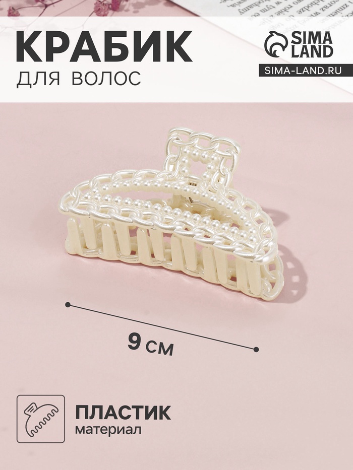 Крабик для волос «Синтия», дуга, 9 см, белый - Фото 1