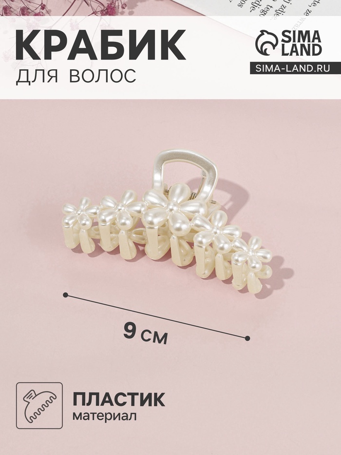 Крабик для волос «Эмилин», цветы, 9.5 см, белый - Фото 1