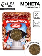 Монета сувенирная на Выпускной «Счастливая монета 2026», диам 2.5 см - Фото 1