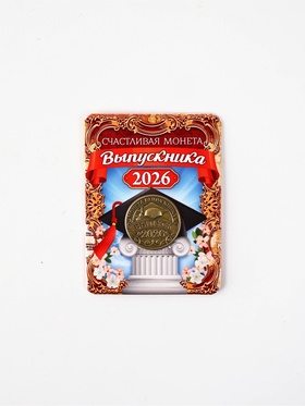 Монета сувенирная на Выпускной «Счастливая монета 2026», диам 2.5 см