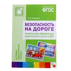 Безопасность на дороге. Плакаты для оформления родительского уголка. Бордачева И. Ю. - Фото 1