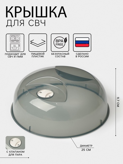УЦЕНКА Крышка для СВЧ, d=25 см, h=10.5 см, чёрная