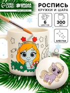 УЦЕНКА Роспись кружки и шара красками «Лошадки», 300 мл 10984515