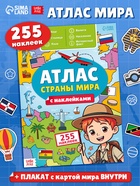 Книга «Атлас. Страны мира» с наклейками и плакатом, 255 наклеек - фото 120955817