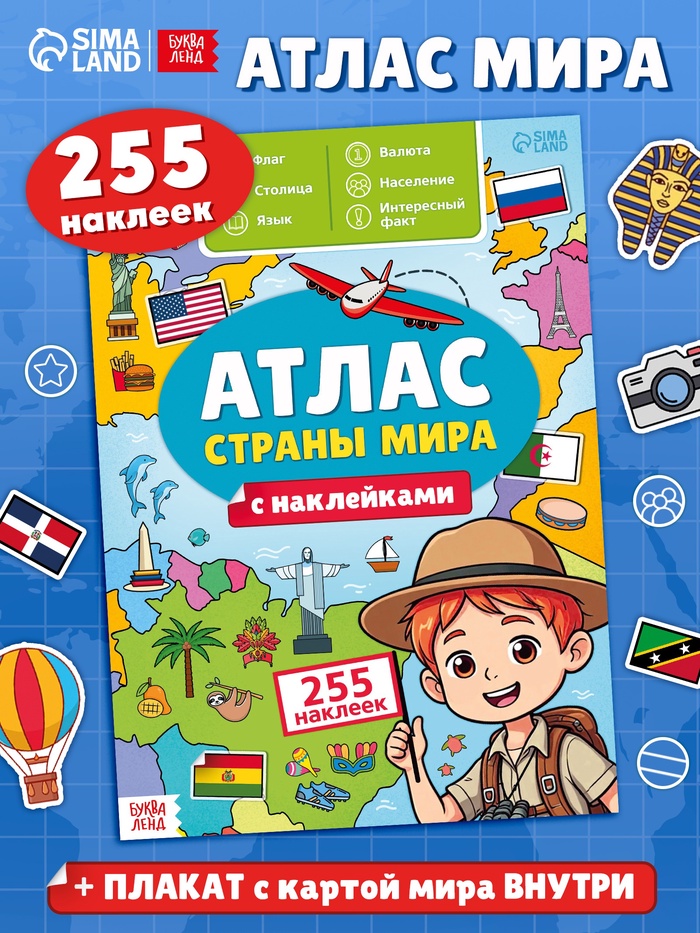 Книга «Атлас. Страны мира» с наклейками и плакатом, 255 наклеек