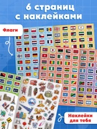 Книга «Атлас. Страны мира» с наклейками и плакатом, 255 наклеек - фото 120955821
