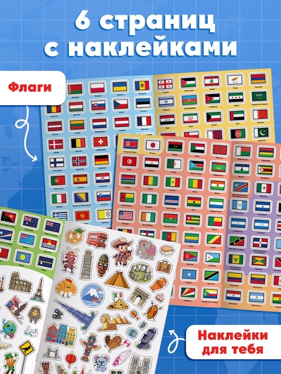 Книга «Атлас. Страны мира» с наклейками и плакатом, 255 наклеек