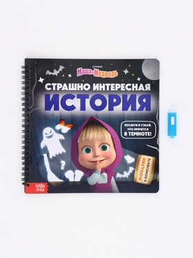 Книга с фонариком «Страшно интересная история. Маша и Медведь», 22×22 см, 24 стр. 10903616