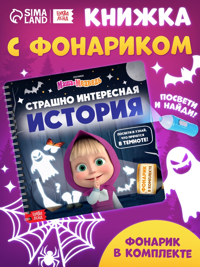 Книга с фонариком «Страшно интересная история. Маша и Медведь», 22×22 см, 24 стр. - Фото 1
