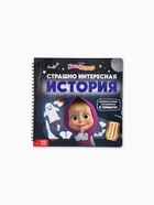 Книга с фонариком «Страшно интересная история. Маша и Медведь», 22×22 см, 24 стр. - Фото 2