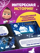 Книга с фонариком «Страшно интересная история. Маша и Медведь», 22×22 см, 24 стр. - Фото 3