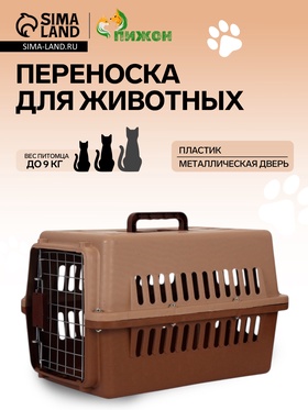 Переноска для животных, 49×31×31 см, с металлической дверью, пластик, коричневая