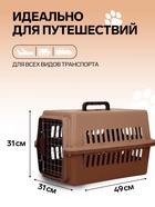 Переноска для животных, 49×31×31 см, с металлической дверью, пластик, коричневая - фото 68975448