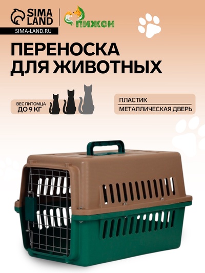 Переноска для животных, 49×31×31 см, с металлической дверью, коричневая, зелёная