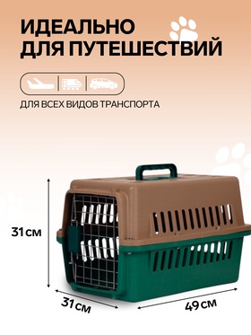 Переноска для животных, 49×31×31 см, с металлической дверью, коричневая, зелёная