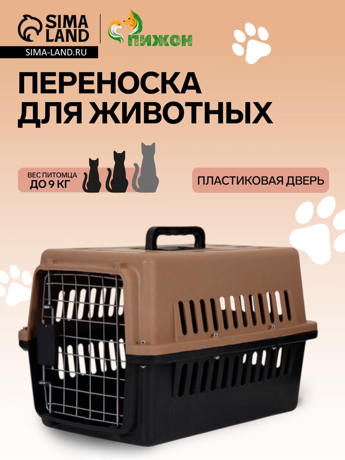 Переноска для животных, 49×31×31 см, с поддоном, пластик, чёрная, коричневая - Фото 1