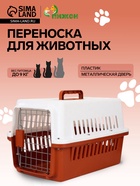Переноска для животных, 49×31×31 см, с металлической дверью, пластик, белая, коричневая - фото 809456846