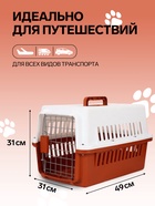 Переноска для животных, 49×31×31 см, с металлической дверью, пластик, белая, коричневая - фото 68975459