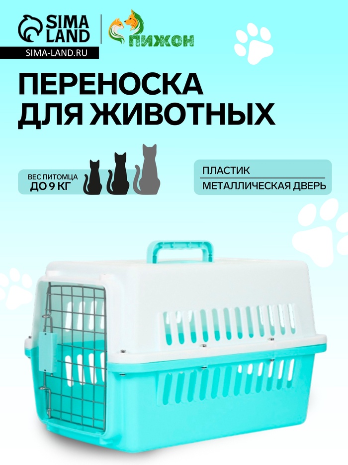 Переноска для животных, 49×31×31 см, с металлической дверью, пластик, белая, бирюзовая - Фото 1