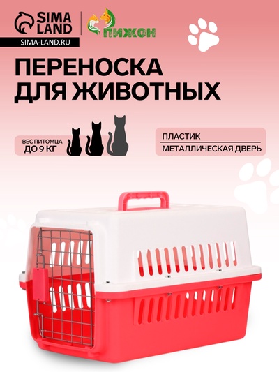 Переноска для животных, 49×31×31 см, с металлической дверью, пластик, белая, розовая