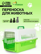 Переноска для животных, 49×31×31 см, с металлической дверью, пластик, белая, зелёная - фото 809456849