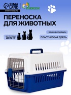 Переноска для животных, 49×31×31 см, с поддоном и миской, пластик, белая, синяя - фото 809456850