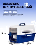Переноска для животных, 49×31×31 см, с поддоном и миской, пластик, белая, синяя - фото 68975472