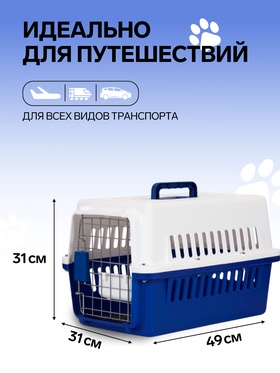 Переноска для животных, 49×31×31 см, с поддоном и миской, пластик, белая, синяя