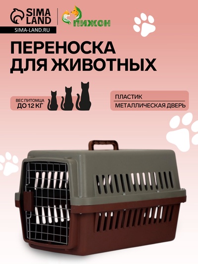 Переноска для животных, 59×36×35 см, с поддоном, с металлической дверью, цвет кофейный, серый