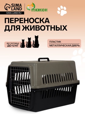 Переноска для животных, 64×45×45 см, с металлической дверью, пластик, серая, чёрная