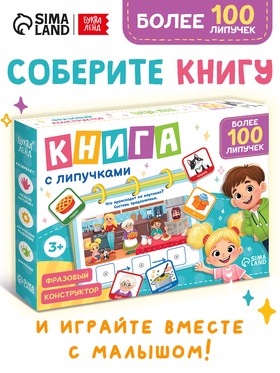 Книга с липучками «Фразовый конструктор»