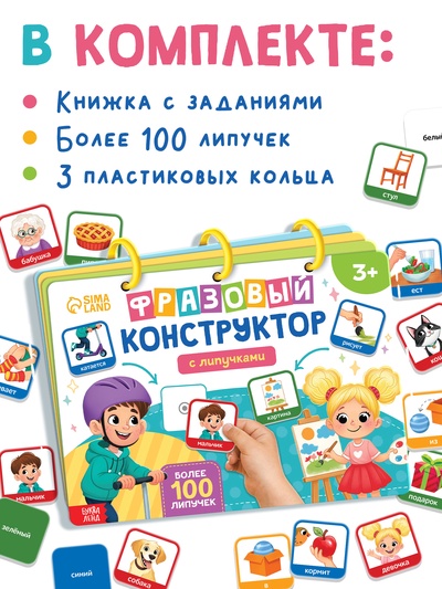 Книга с липучками «Фразовый конструктор»