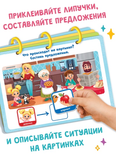 Книга с липучками «Фразовый конструктор»
