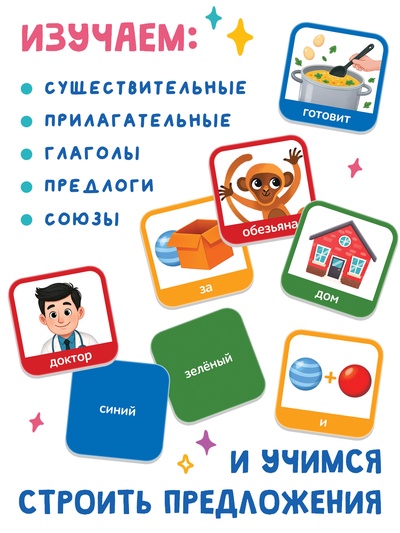 Книга с липучками «Фразовый конструктор»