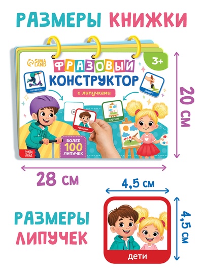 Книга с липучками «Фразовый конструктор»