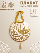Плакат «Луна Рамадана» с кисточкой и лентой  (артикул 10935548)  большой выбор товаров оптом и в розницу по низким ценам с доставкой