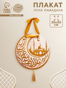 Плакат «Луна Рамадана» с кисточкой и лентой