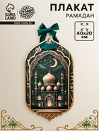 Плакат «Рамадан» с лентой  (артикул 10935549)  большой выбор товаров оптом и в розницу по низким ценам с доставкой