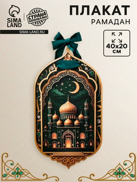 Плакат «Рамадан» с лентой