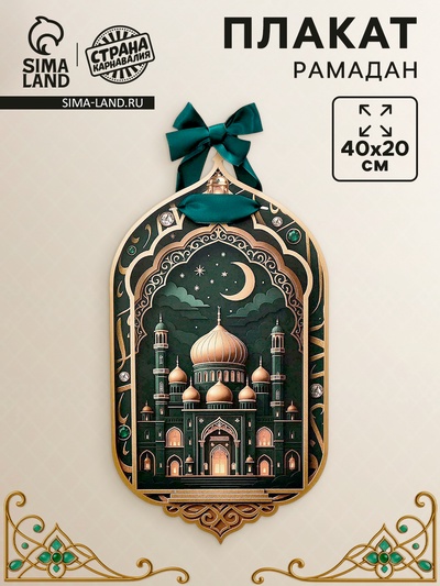 Плакат «Рамадан» с лентой