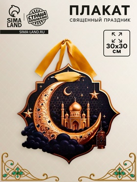 Плакат «Священный праздник» с лентой