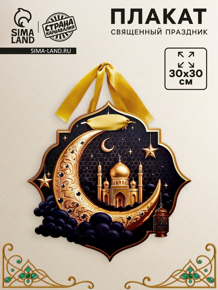 Плакат «Священный праздник» с лентой - Фото 1