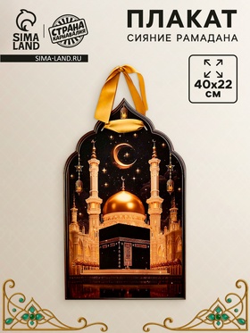 Плакат «Сияние Рамадана» с лентой